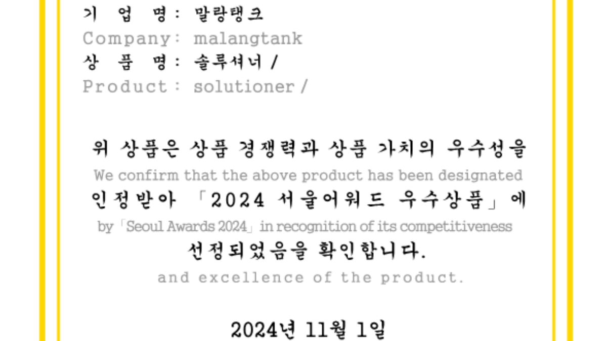 서울어워드 우수상품 선정